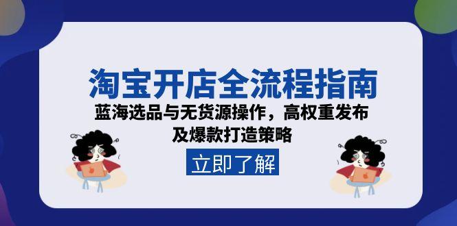 淘宝开店全流程指南，蓝海选品与无货源操作，高权重发布及爆款打造策略|HOOK协议网
