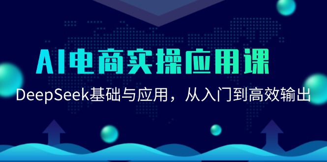 AI电商实操应用课：DeepSeek基础与应用，从入门到高效输出|HOOK协议网