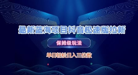最新蓝海项目抖音极速版拉新，保姆级玩法，单日轻松日入三位数|HOOK协议网