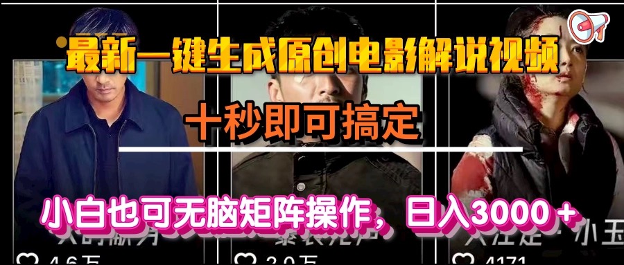 一键生成原创电影解说视频，十秒即可搞定， 小白无脑矩阵操作，日入3000＋|HOOK协议网