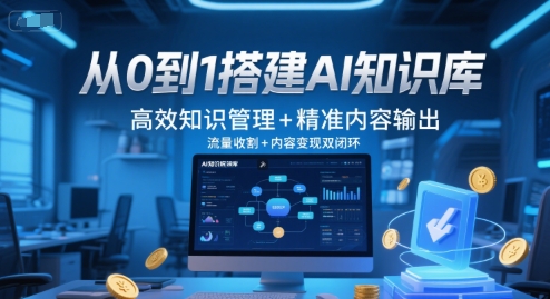 从0到1搭建AI知识库，高效知识管理+精准内容输出，流量收割+内容变现双闭环|HOOK协议网