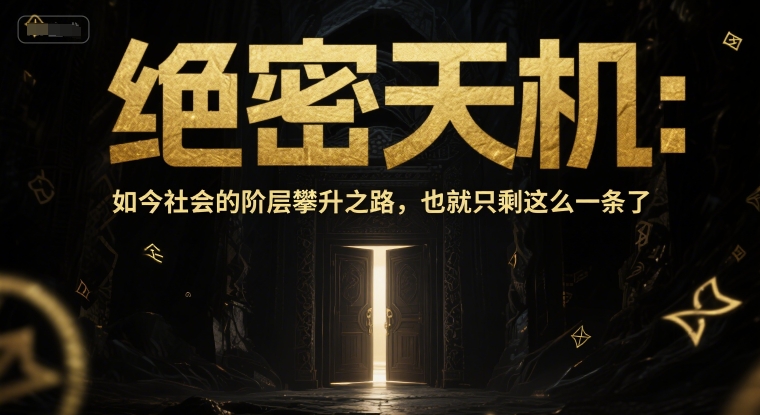 付费文章：绝密天机：如今社会的阶层攀升之路，也就只剩这么一条了|HOOK协议网
