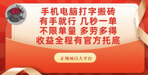手机电脑打字搬砖，副业可发展主业来做蓝海项目，有手就行，几秒一单，不限单量，多劳多得【揭秘】|HOOK协议网