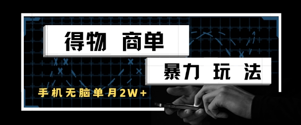 得物商单暴力玩法，一个账号单月1W+，手机无脑搬砖|HOOK协议网