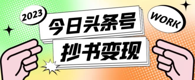 书冷门项目，操作简单，单号一天100+，有人一个月变现1w+！(软件+教程+玩法)|HOOK协议网