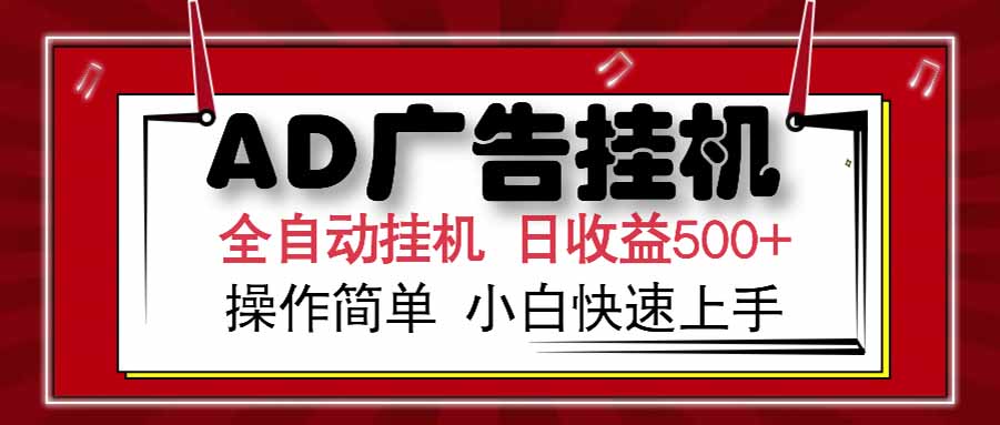 AD广告联盟，可云机模拟机多开，可矩阵无限放大，单机单日500+，新手…|HOOK协议网