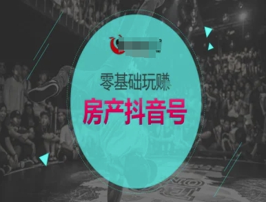 零基础玩转房产抖音号-抖音卖房教程|HOOK协议网