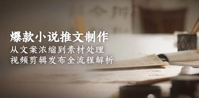 爆款小说推文制作，从文案浓缩到素材处理，视频剪辑发布全流程解析|HOOK协议网