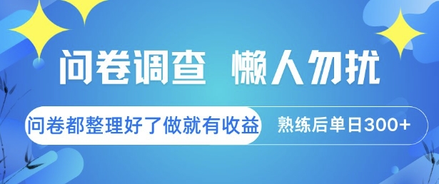 问卷调查，懒人勿扰，问卷都整理好了单价不等，做就有收益，熟练后单日3张【揭秘】|HOOK协议网
