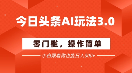 今日头条爆文玩法3.0  配合AI工具轻松矩阵    小白也能日入3张+|HOOK协议网