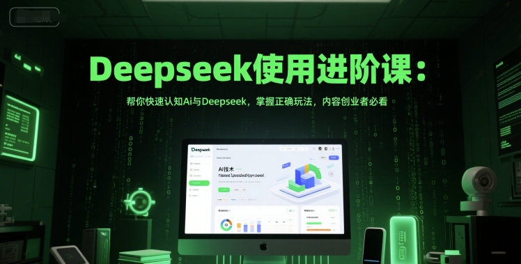 Deepseek使用进阶课：帮你快速认知Ai与Deepseek，掌握正确玩法，内容创业者必看|HOOK协议网