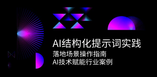 AI结构化提示词实践，落地场景操作指南，AI技术赋能行业案例|HOOK协议网