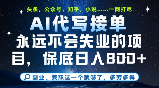 副业兼职这一个就够了，AI代写接单，永远不会失业的项目，多劳多得，日入8张+【揭秘】|HOOK协议网