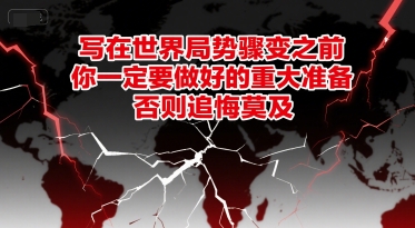 付费文章：写在世界局势骤变之前，你一定要做好的重大准备，否则追悔莫及|HOOK协议网