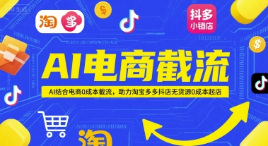 AI电商截流项目，AI结合电商0成本截流，助力淘宝多多抖店无货源0成本起店|HOOK协议网