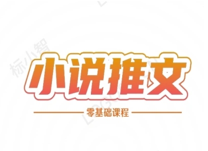 小说推文全流程课程-小说推文零基础教程|HOOK协议网