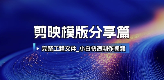 剪映模版分享篇_完整工程文件，小白快速制作高端视频|HOOK协议网