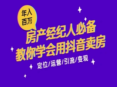 7天学会抖音卖房：从月薪5千到年入百W，新时代房产经纪人必备技能|HOOK协议网