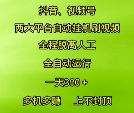 抖音视频号两大平台自动运行，全程脱离人工，自动获取收益，一天3张+，多机多挣，上不封顶【揭秘】|HOOK协议网
