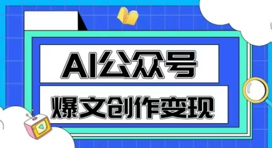 AI公众号爆文创作变现，教你一分钟生成一篇原创爆款文章|HOOK协议网