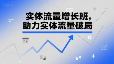 实体流量增长班，助力实体流量破局|HOOK协议网