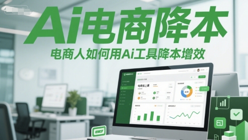 Ai电商降本增效线上课，电商人如何用Ai工具降本增效|HOOK协议网