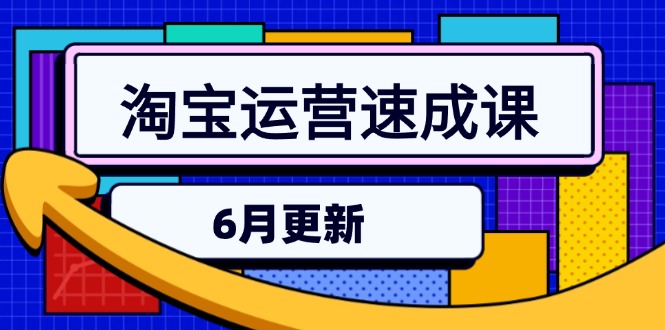 淘宝运营速成课-6月，直通车六维玩法，引力魔方实操，三阶搜索爆破技术|HOOK协议网