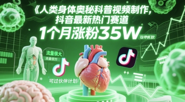 人类科普馆视频制作，抖音最新热门赛道，流量很大，1个月涨粉35W，可过伙伴计划|HOOK协议网