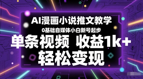 AI漫画小说推文教学，0基础自媒体小白新号起步，单条视频收益1k+，轻松变现|HOOK协议网