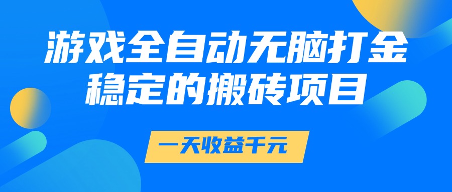 游戏全自动无脑打金，一天收益1000+，稳定的搬砖项目|HOOK协议网