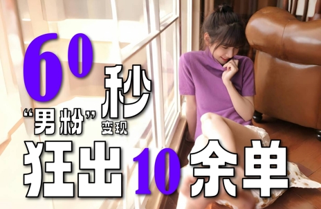 2～3分钟制作1个作品，60秒狂出10余单，这次更新的“男粉”变现玩法超暴利、超耐造、超轻松|HOOK协议网