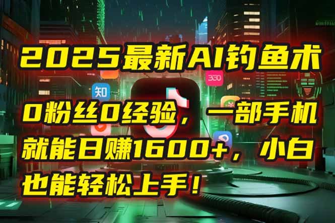 2025最新AI钓鱼术：0粉丝0经验，一部手机就能开启自动赚钱模式！|HOOK协议网