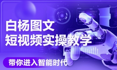 AI图文短视频实操课，Deepseek+即梦落地实操，教你如何智能做图文短视频(更新6月)|HOOK协议网