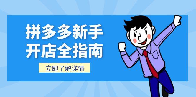 拼多多新手开店全指南，个人企业店铺注册流程，后台基础操作详解|HOOK协议网