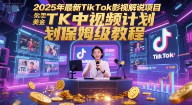 2025年最新TikTok影视解说项目，新手也能挣美金，TK中视频计划保姆级教程|HOOK协议网