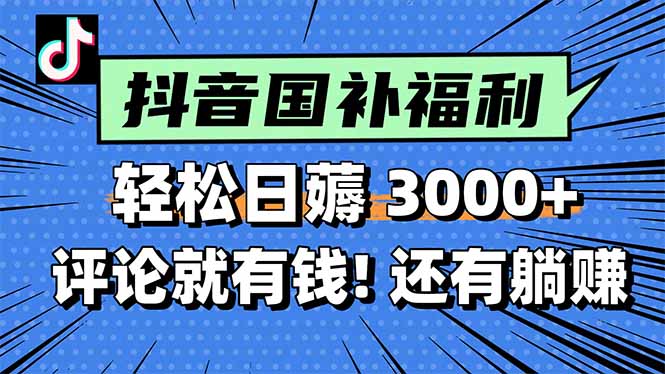 一天轻松3000+，薅抖音国补福利！评论就有钱，还有额外躺赚！|HOOK协议网