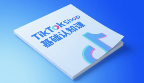梨子姐姐·TikTok小店基础认知课|HOOK协议网