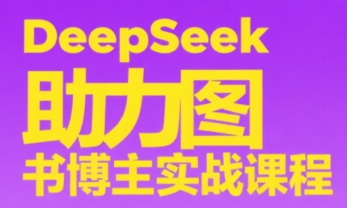 DeepSeek助力图书博主实战课|HOOK协议网