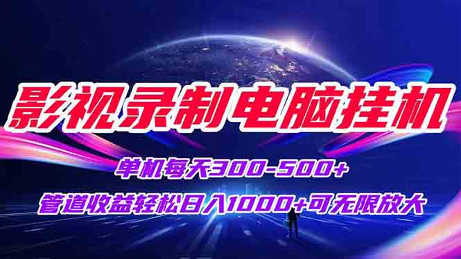 影视录制电脑挂机单机每天300+管道收益轻松日入1000+可矩阵无限放大|HOOK协议网