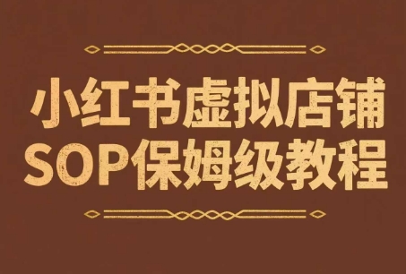 小红书虚拟店铺SOP保姆级教程，​通过在小红书开店卖学科类资料变现|HOOK协议网