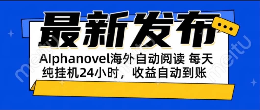 AIphanovel自动阅读：24小时躺赚美金攻略，不需要人工干预，单电脑每天…|HOOK协议网