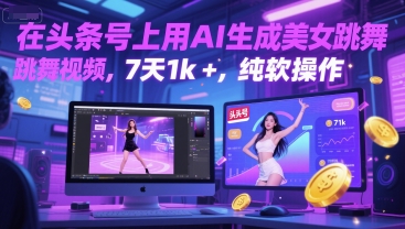 在头条号上用AI生成美女跳舞视频，7天1k+，纯软件操作|HOOK协议网
