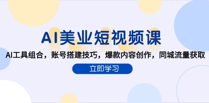 AI美业短视频课，AI工具组合，账号搭建技巧，爆款内容创作，同城流量获取|HOOK协议网