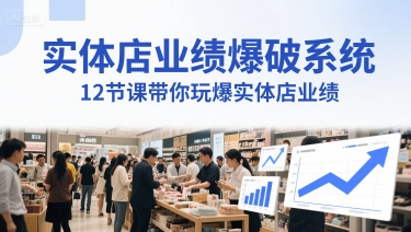 实体店业绩爆破系统，12节课带你玩爆实体店业绩，一套生意人必须掌握的印钞技术(音频)|HOOK协议网