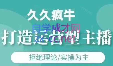 久久疯牛·打造运营型主播(更新6月)|HOOK协议网