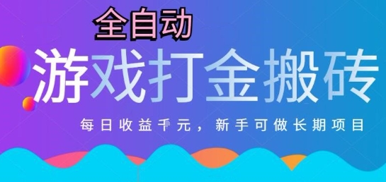 热门全自动打金游戏，日入1k，新手零基础长期可做稳定项目，可多开批量矩阵【揭秘】|HOOK协议网