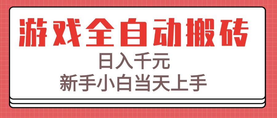 游戏全自动搬砖技术，日入千元，新手小白当天上手！|HOOK协议网