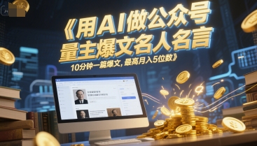 用AI做公众号流量主爆文名人名言，10分钟一篇爆文，最高月入5位数|HOOK协议网