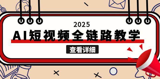 2025AI短视频全链路教学，文案图片视频生成，解决自媒体创作痛点|HOOK协议网