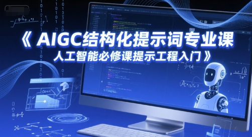 AIGC结构化提示词专业课，人工智能必修课提示工程入门|HOOK协议网
